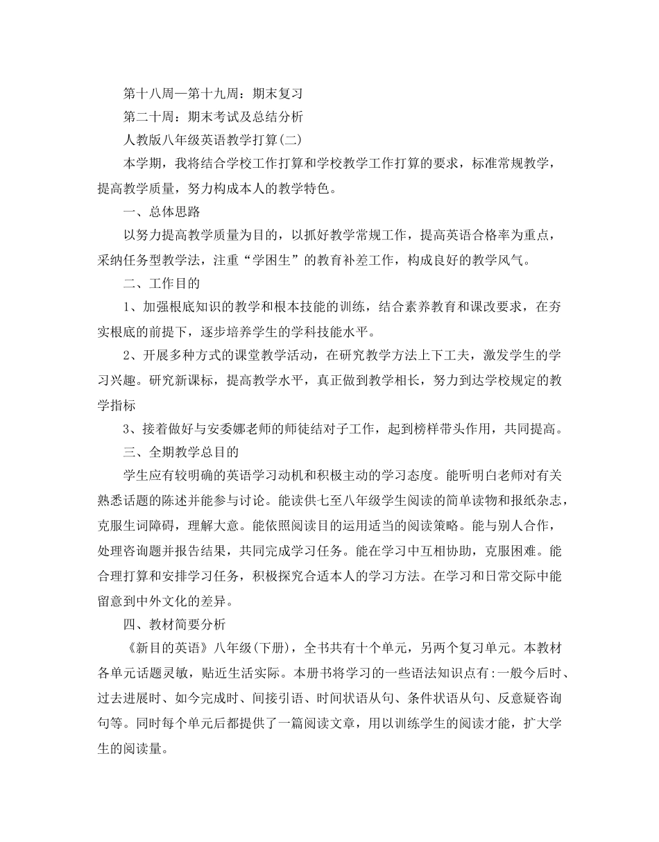人教版八年级英语教学参考计划5篇 _第3页