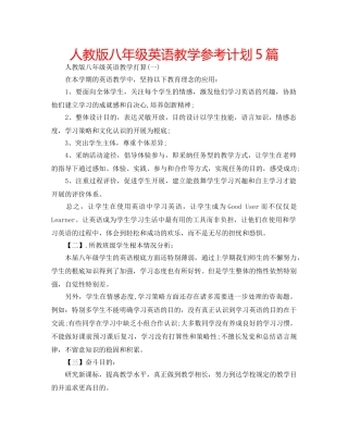 人教版八年级英语教学参考计划5篇 
