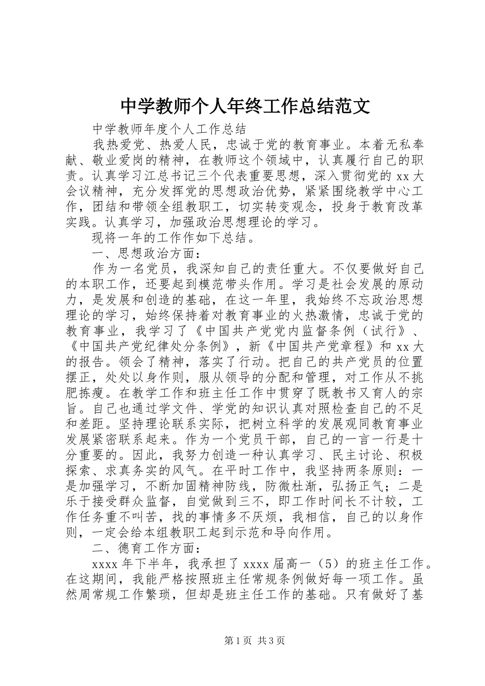 中学教师个人年终工作总结范文_第1页