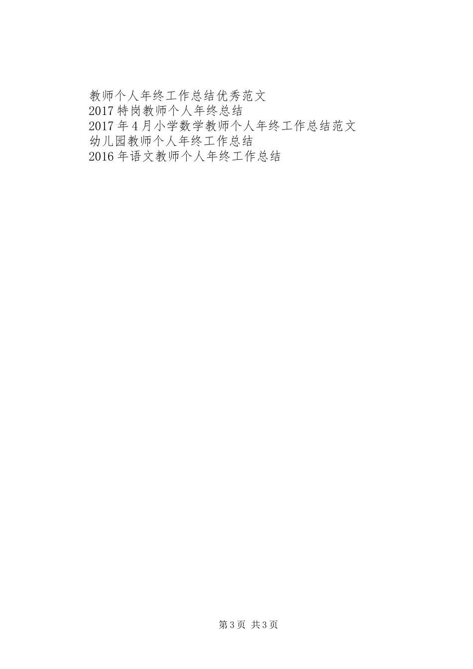 中学教师个人年终工作总结范文_第3页