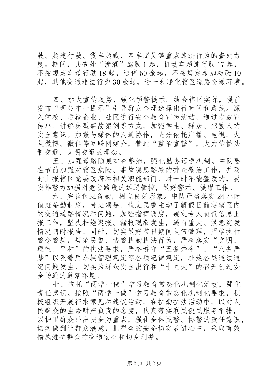 交警队XX年国庆、中秋“双节”道路交通管理工作总结_第2页