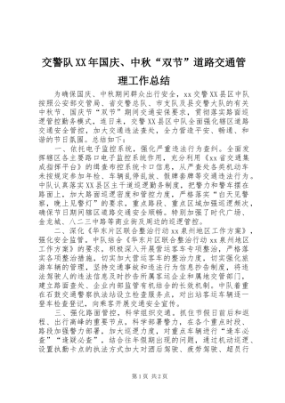 交警队XX年国庆、中秋“双节”道路交通管理工作总结