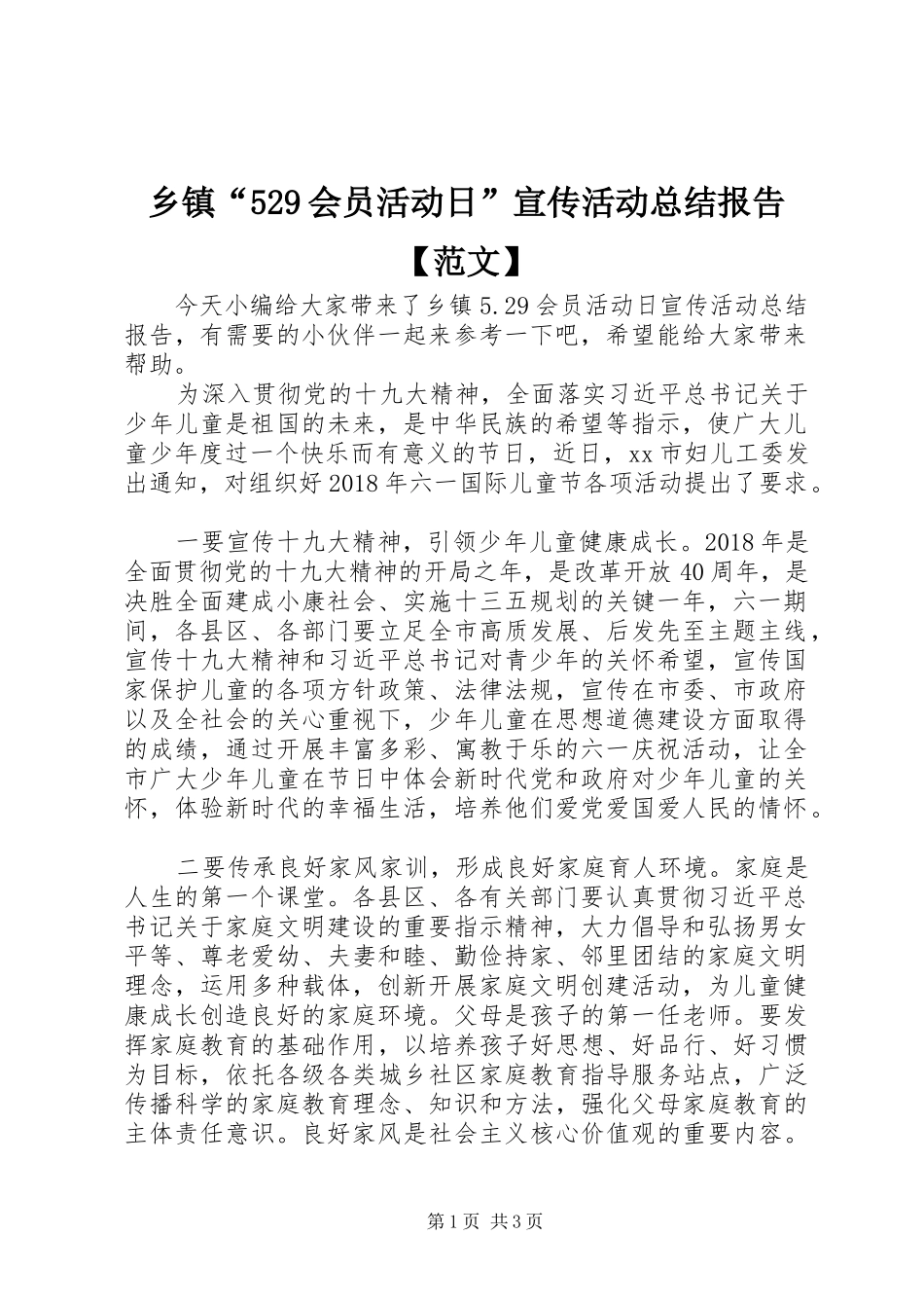 乡镇“529会员活动日”宣传活动总结报告【范文】_第1页