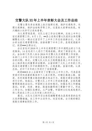交警大队XX年上半年表彰大会及工作总结