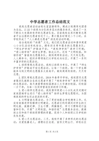 中学志愿者工作总结范文
