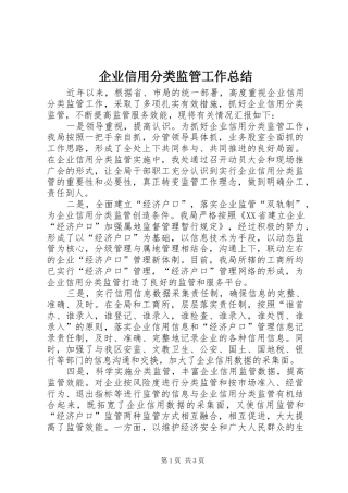 企业信用分类监管工作总结