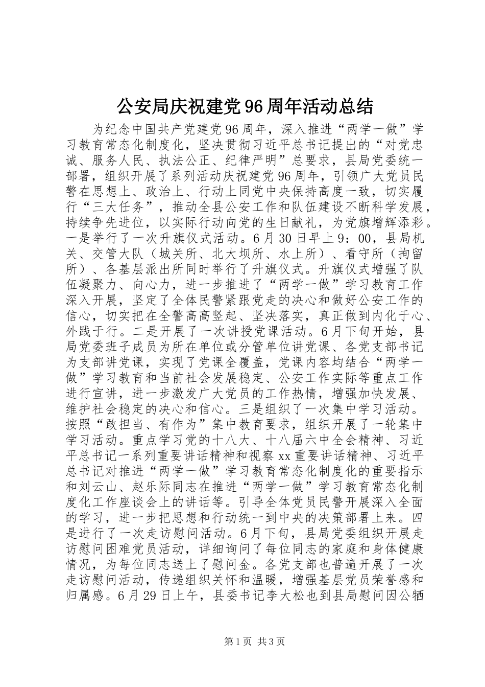 公安局庆祝建党96周年活动总结_第1页