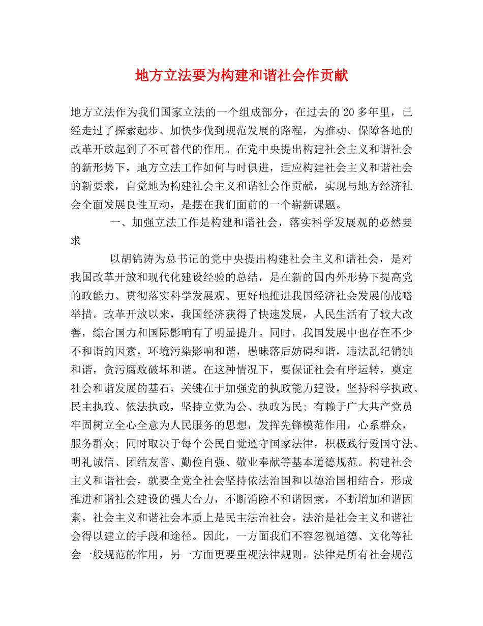 地方立法要为构建和谐社会作贡献2 _第1页
