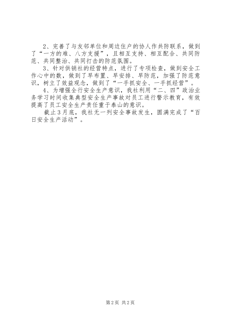 供销社“百日安全”工作总结_第2页