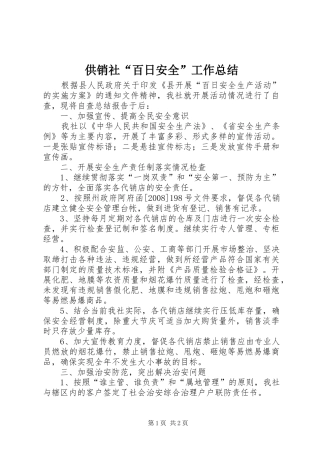 供销社“百日安全”工作总结