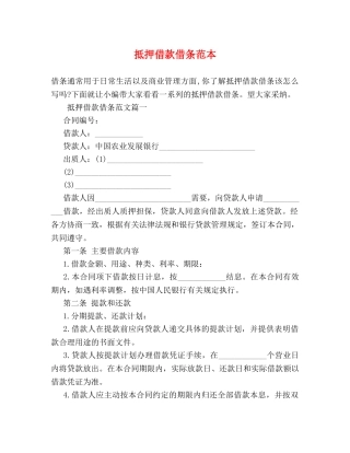 抵押借款借条范本 