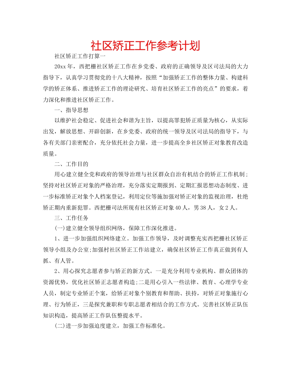 社区矫正工作参考计划 _第1页