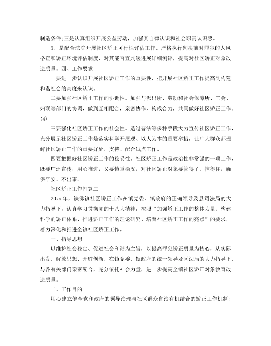 社区矫正工作参考计划 _第3页