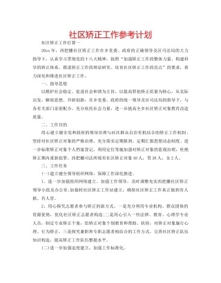 社区矫正工作参考计划 
