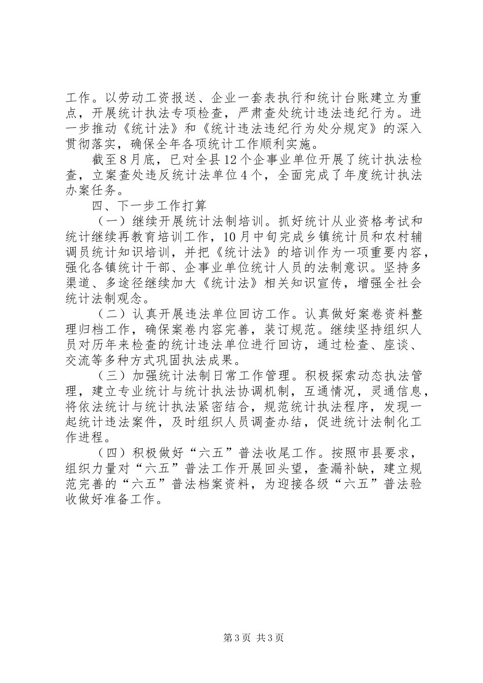 乡镇统计局年度统计法制工作总结_第3页