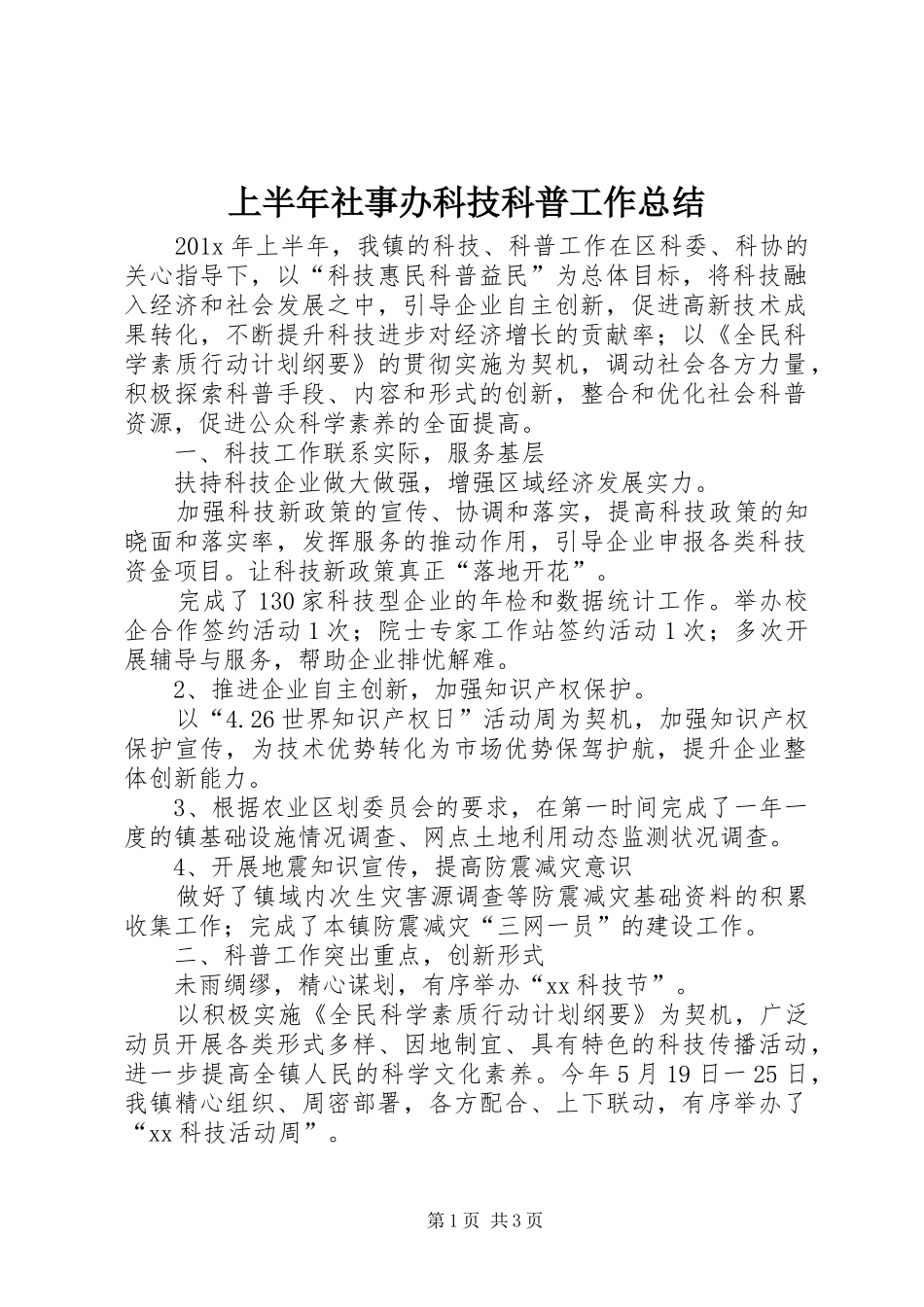 上半年社事办科技科普工作总结_第1页