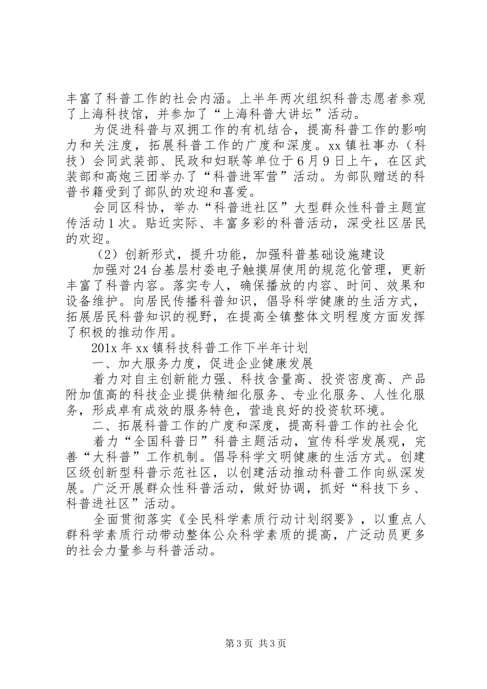 上半年社事办科技科普工作总结_第3页