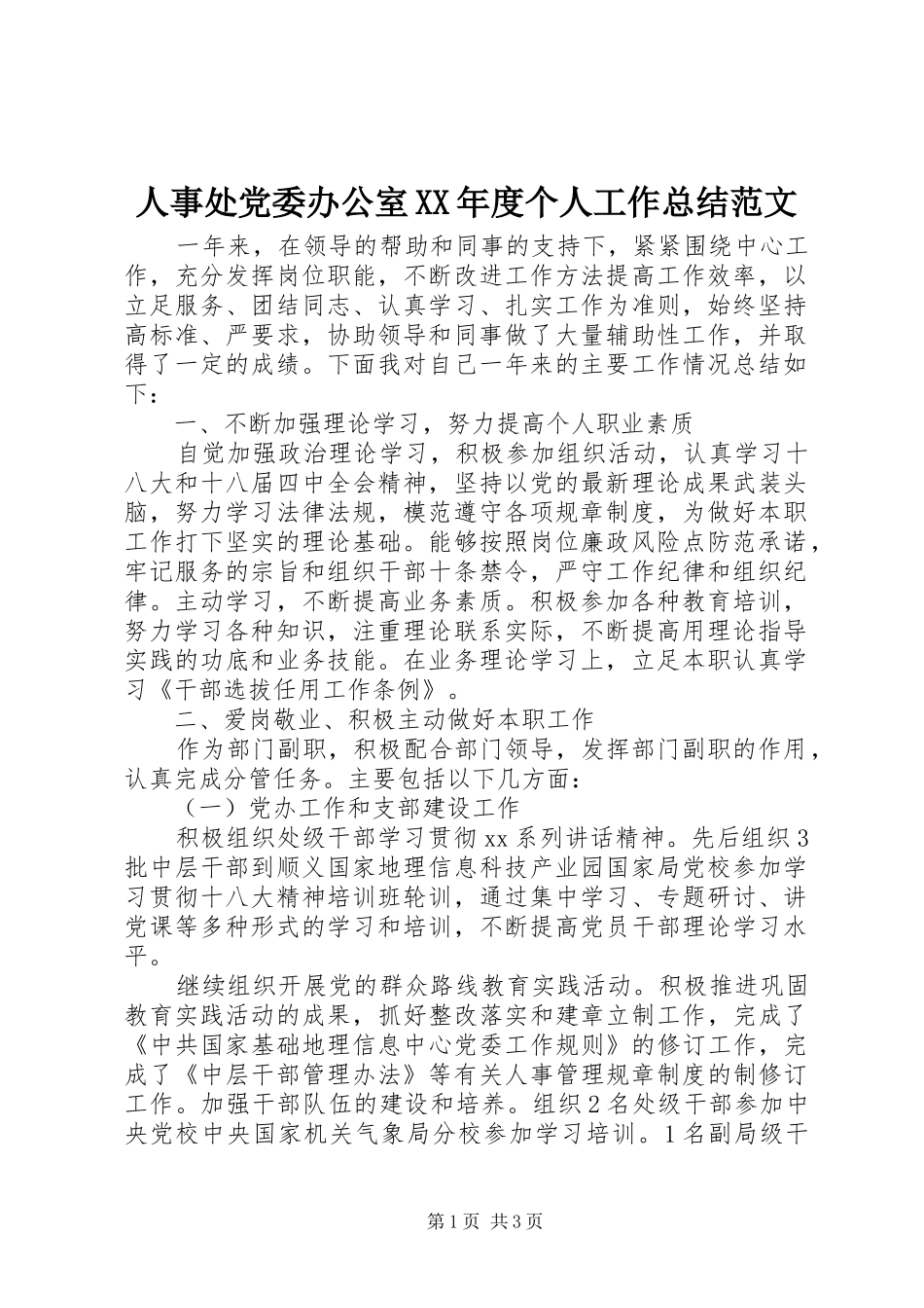 人事处党委办公室XX年度个人工作总结范文_第1页