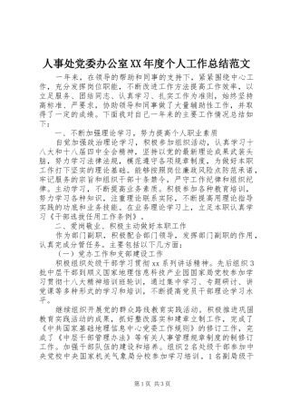 人事处党委办公室XX年度个人工作总结范文