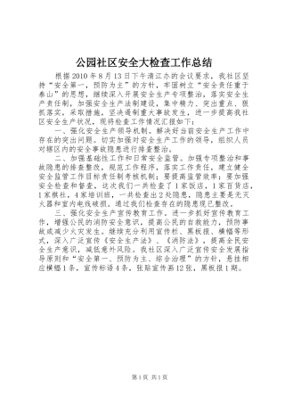 公园社区安全大检查工作总结