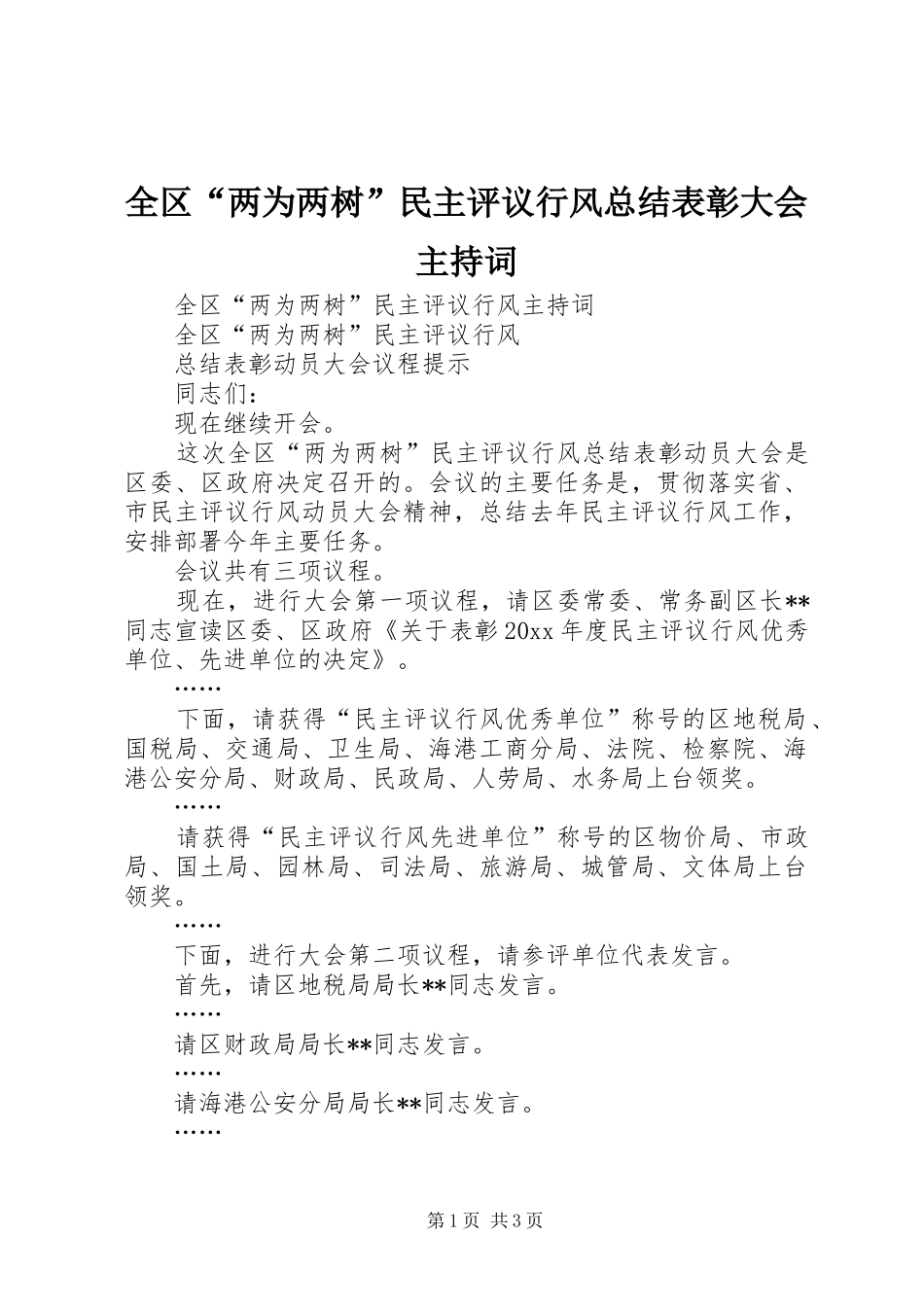 全区“两为两树”民主评议行风总结表彰大会主持词_第1页