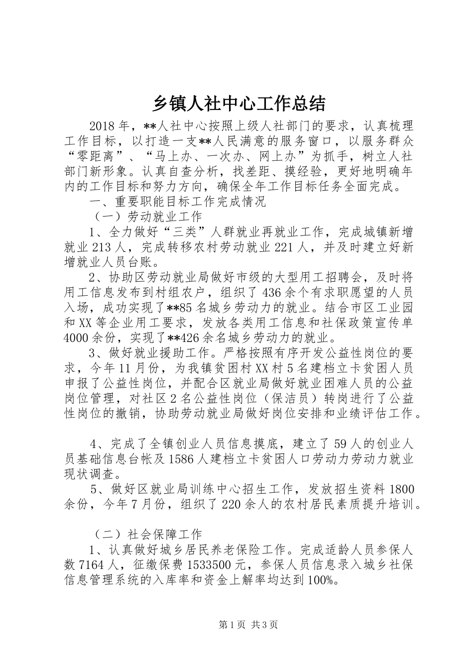 乡镇人社中心工作总结_第1页