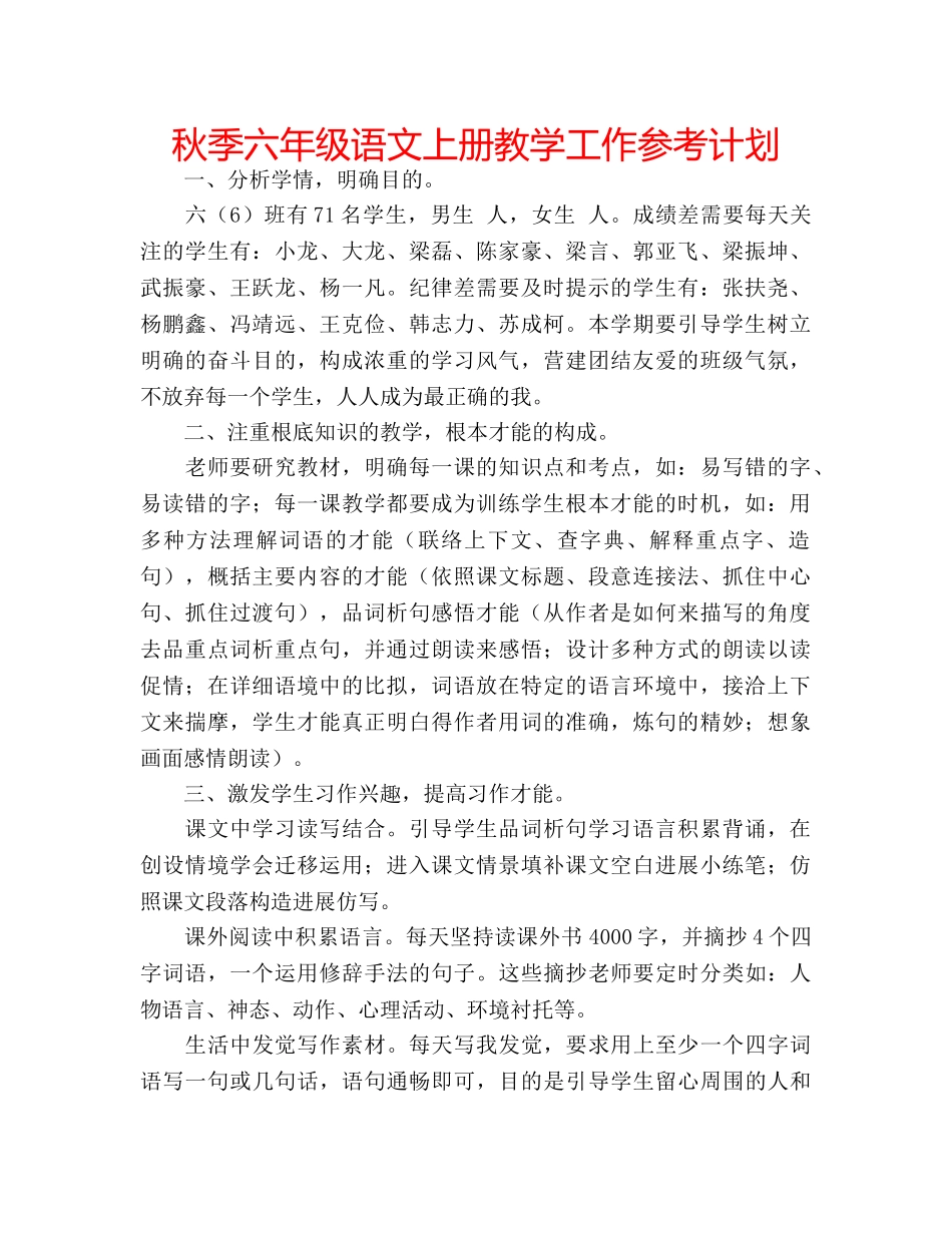 秋季六年级语文上册教学工作参考计划 _第1页