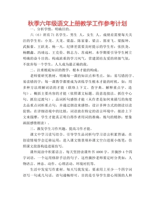 秋季六年级语文上册教学工作参考计划 