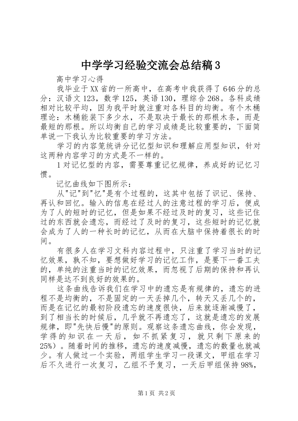 中学学习经验交流会总结稿3_第1页