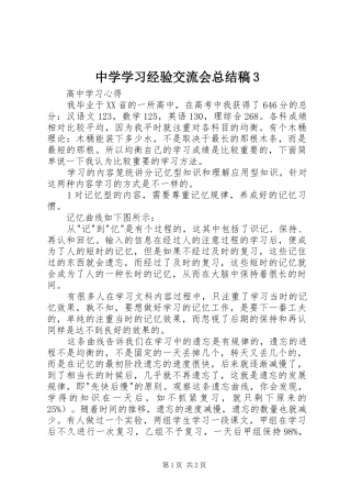 中学学习经验交流会总结稿3