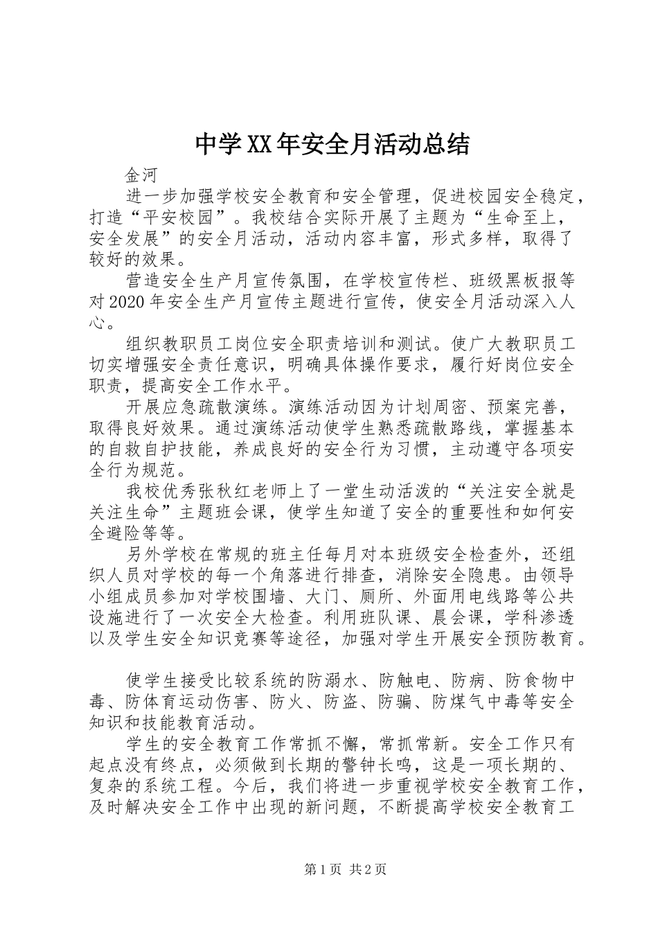 中学XX年安全月活动总结_第1页
