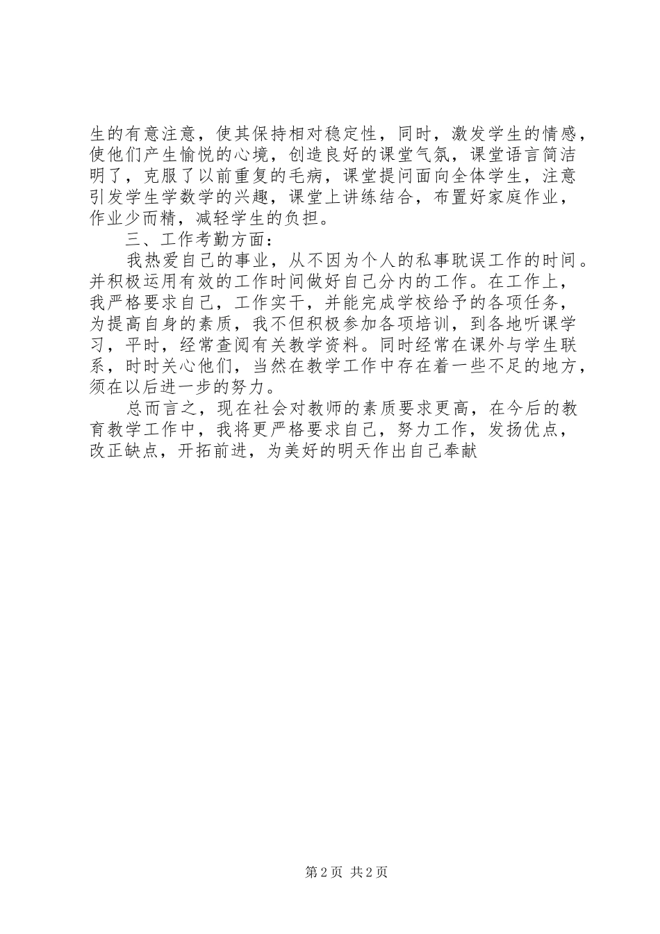 中学教师思想政治工作总结_第2页