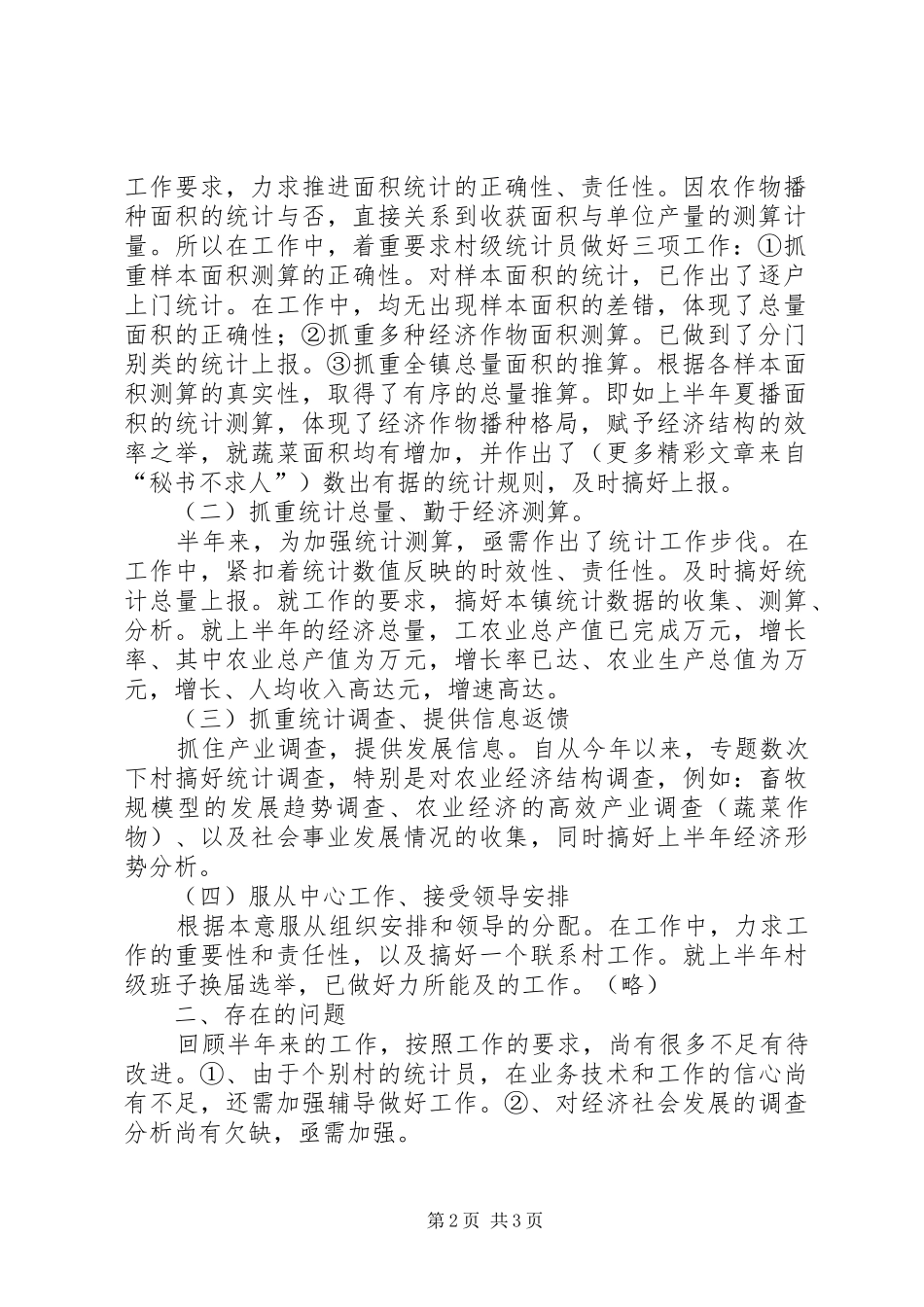 今年镇统计工作总结_第2页