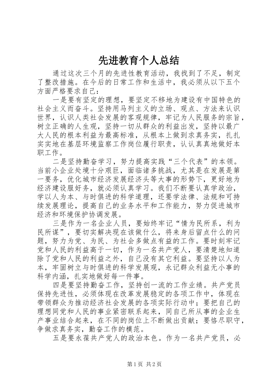 先进教育个人总结_第1页