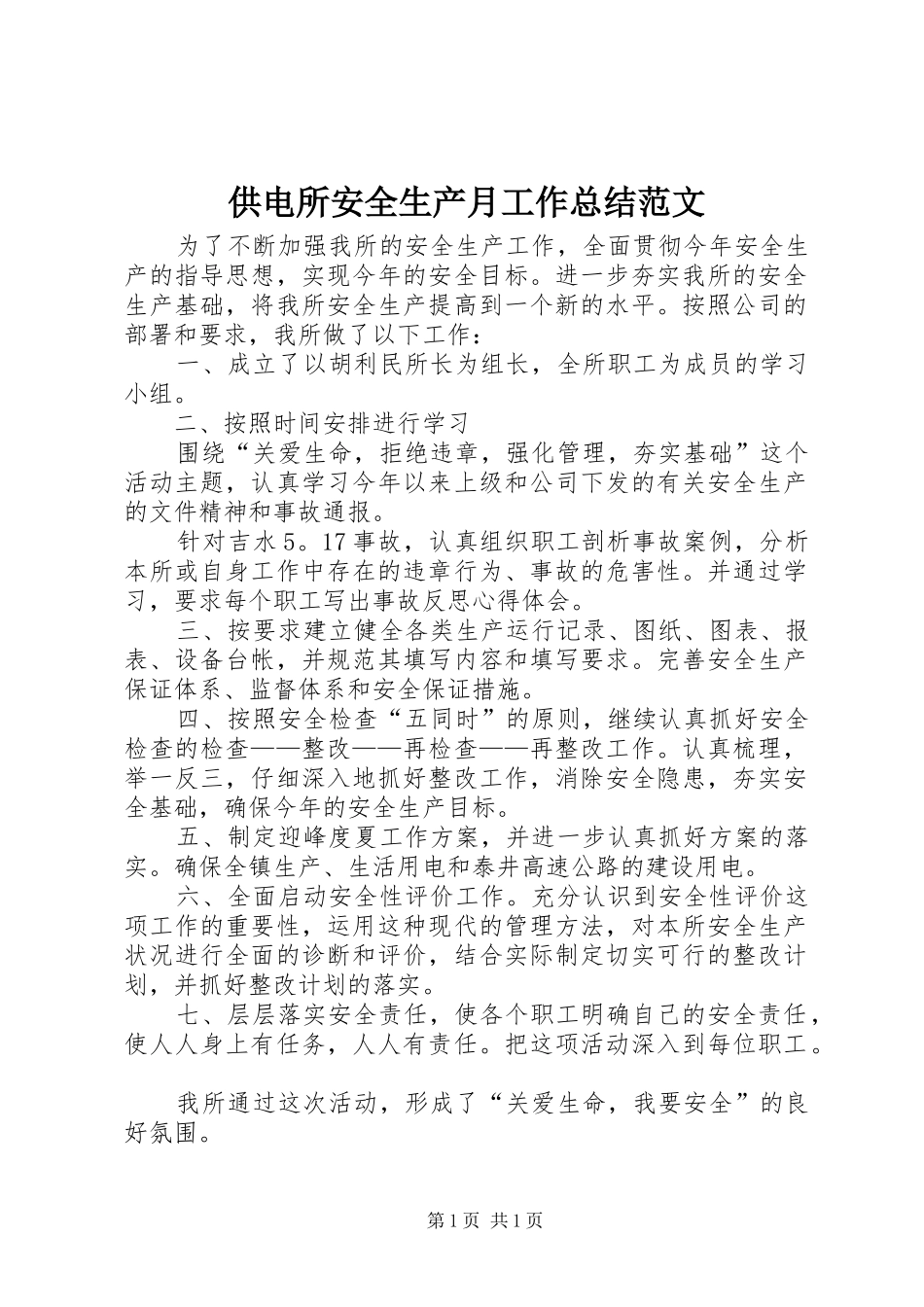 供电所安全生产月工作总结范文_第1页