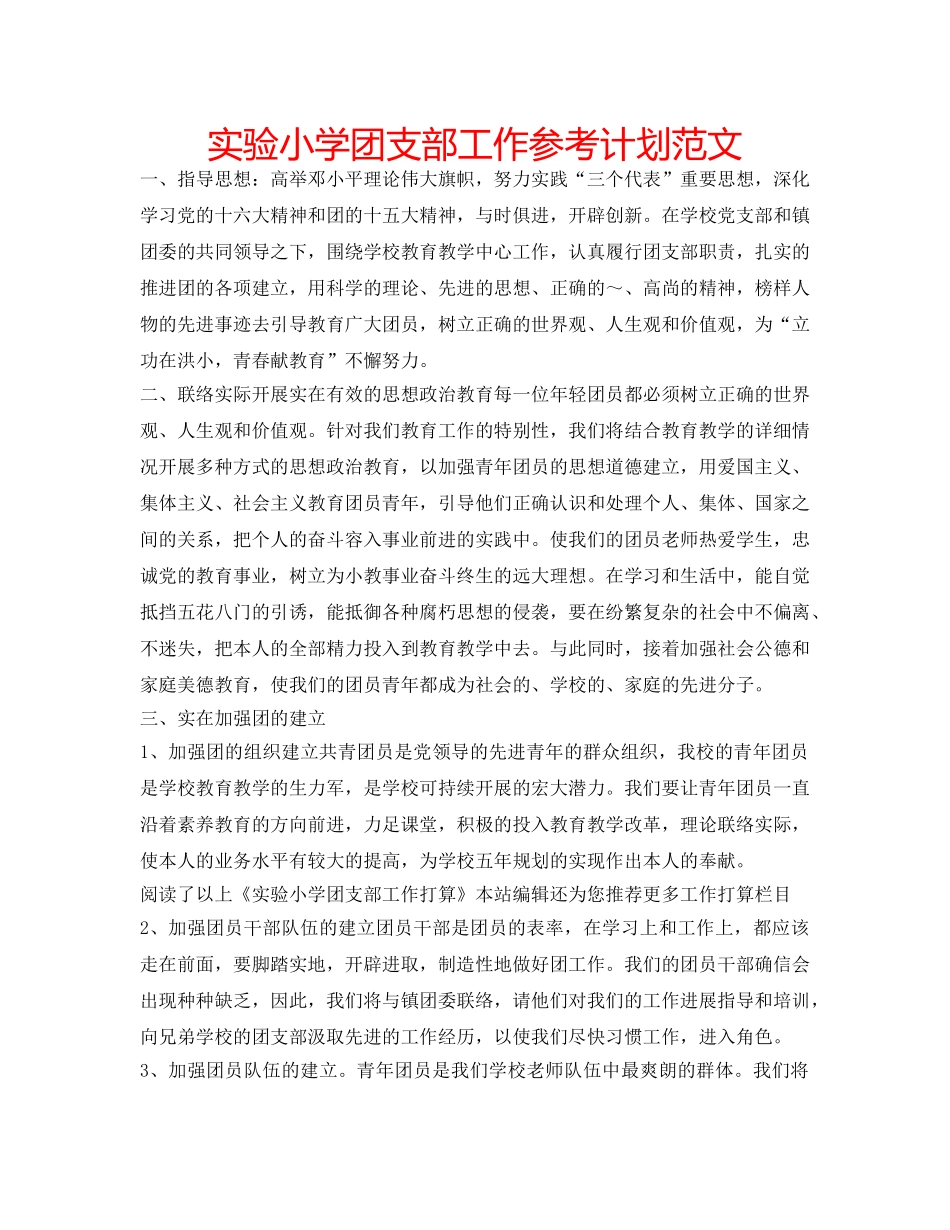 实验小学团支部工作参考计划范文 _第1页