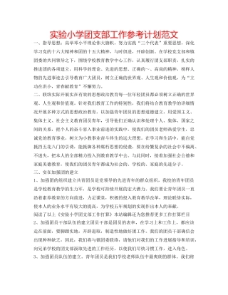 实验小学团支部工作参考计划范文 
