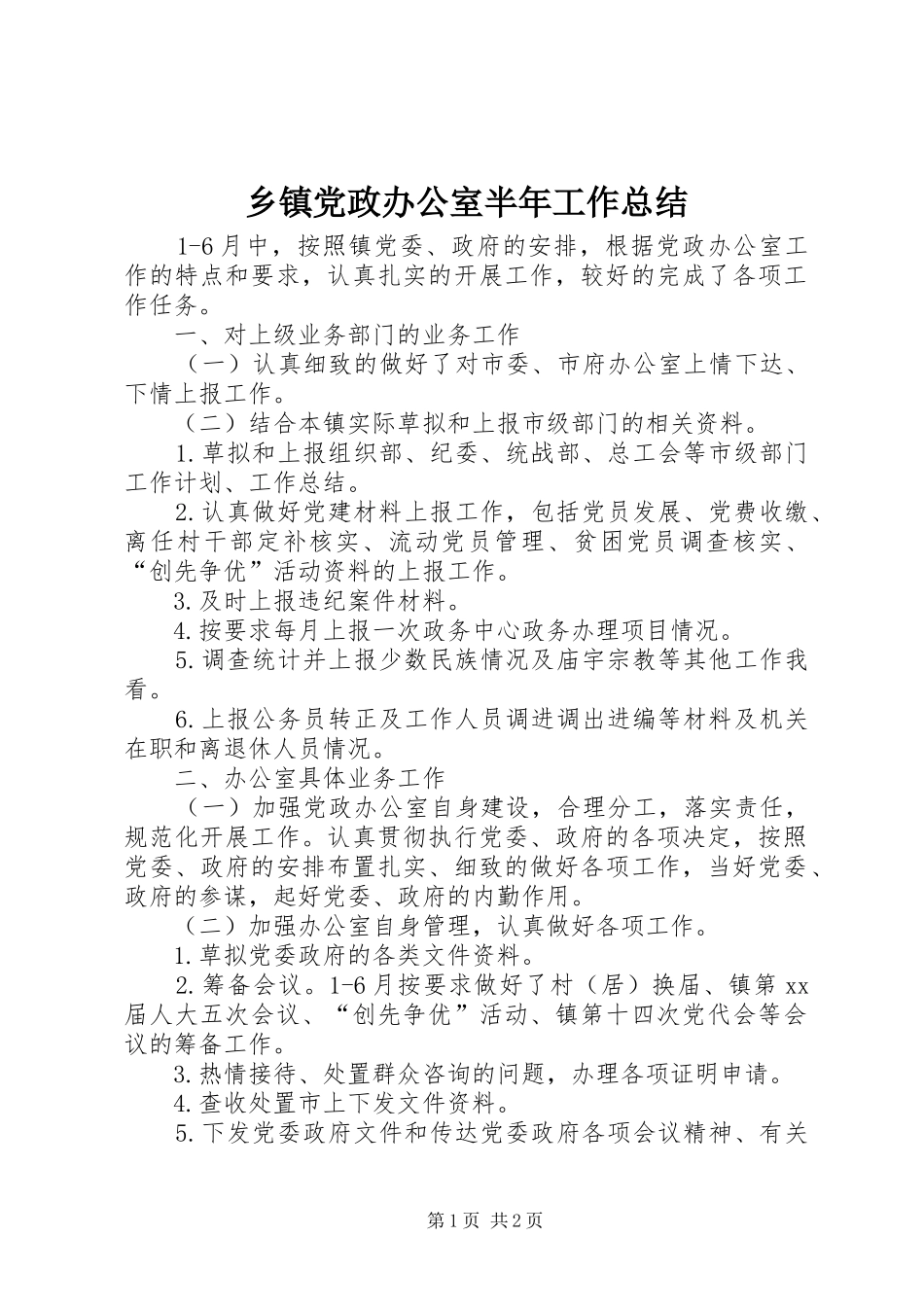 乡镇党政办公室半年工作总结_第1页