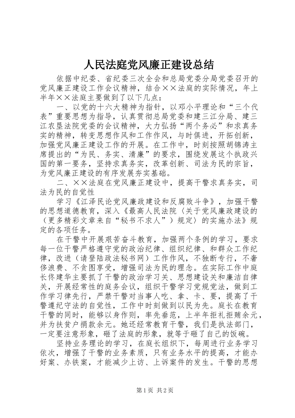 人民法庭党风廉正建设总结_第1页