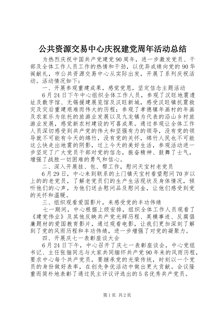 公共资源交易中心庆祝建党周年活动总结_第1页