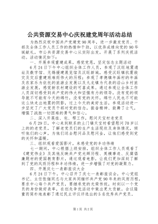 公共资源交易中心庆祝建党周年活动总结