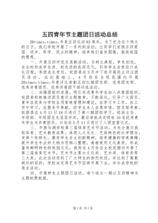 五四青年节主题团日活动总结