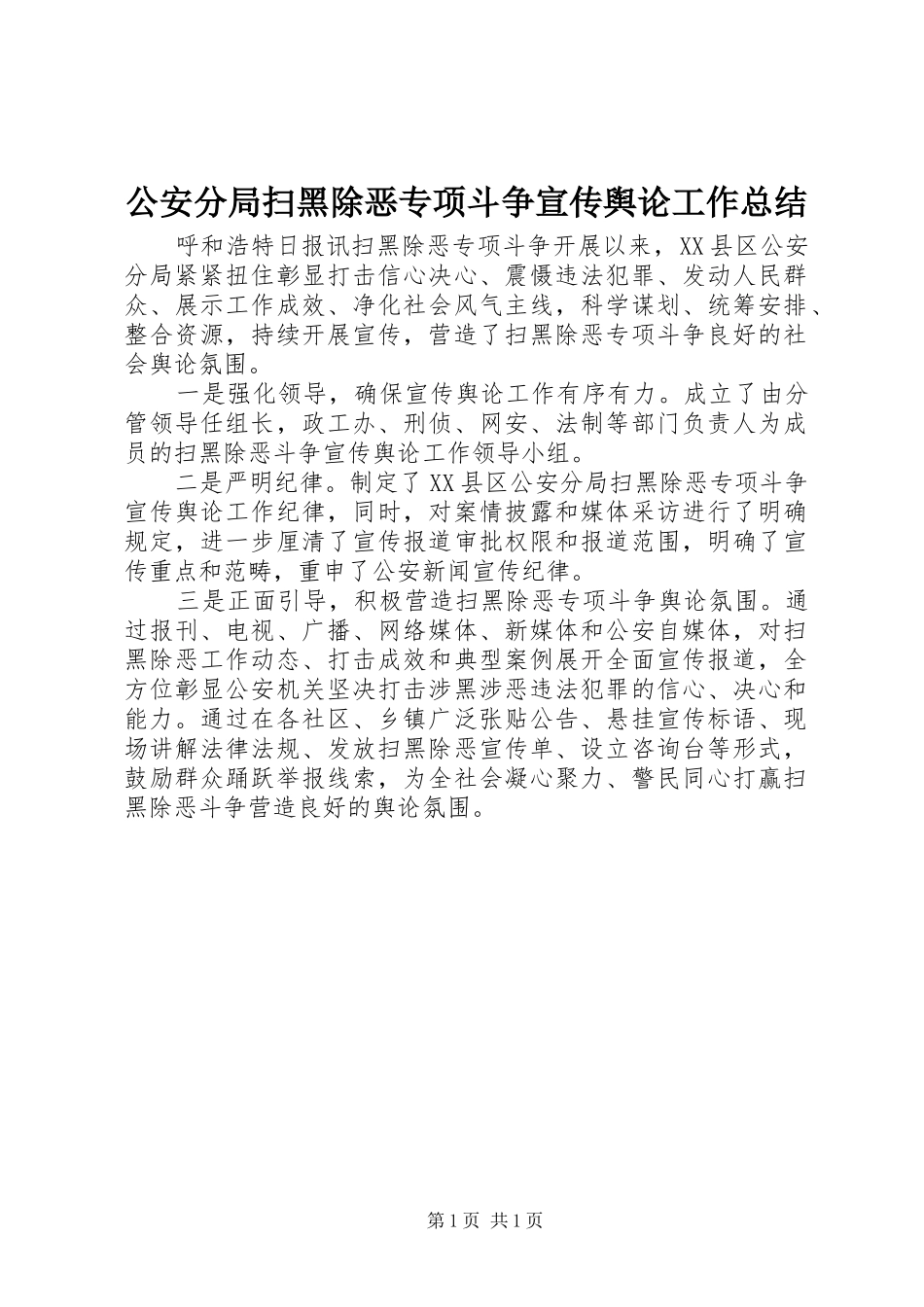 公安分局扫黑除恶专项斗争宣传舆论工作总结_第1页