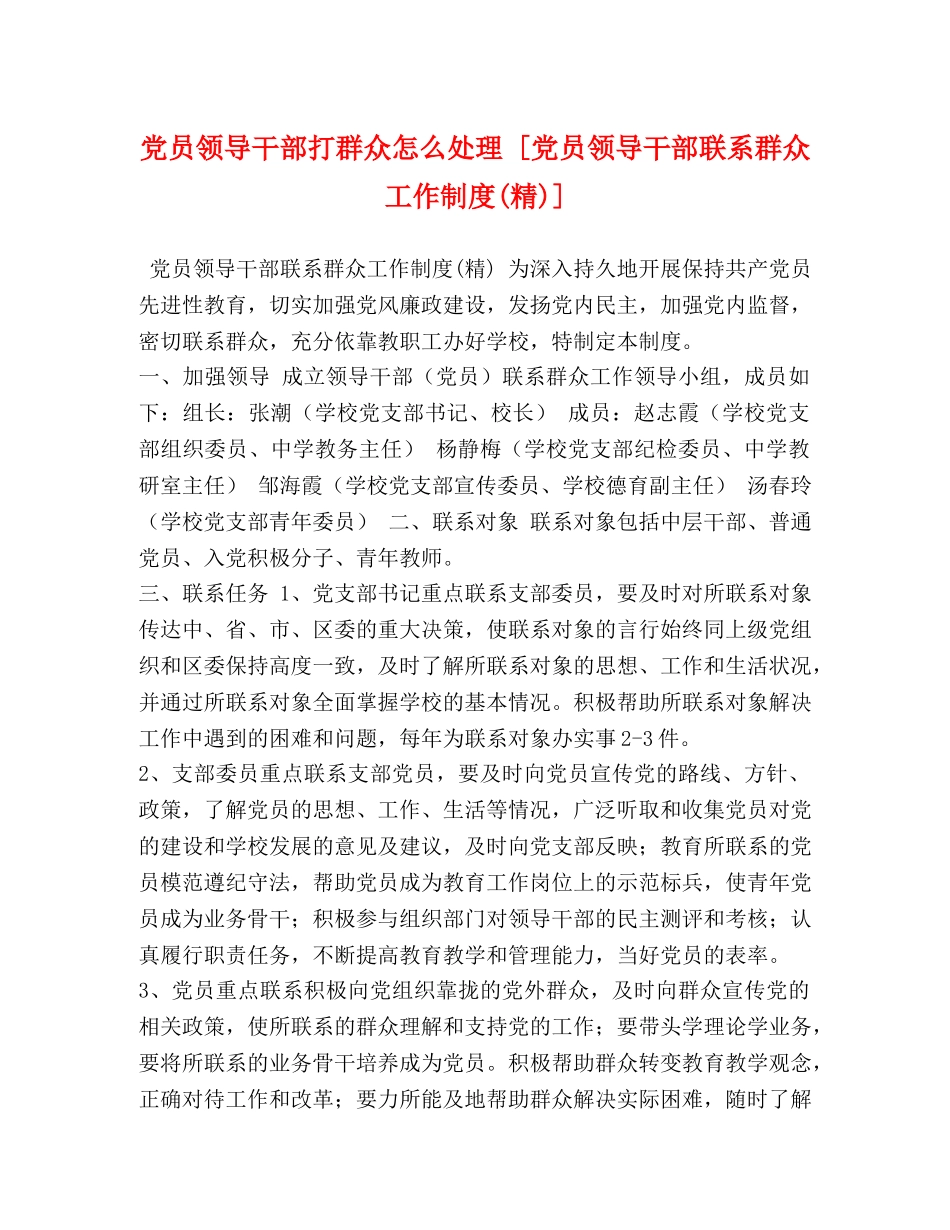 党员领导干部打群众怎么处理 [党员领导干部联系群众工作制度(精)] _第1页