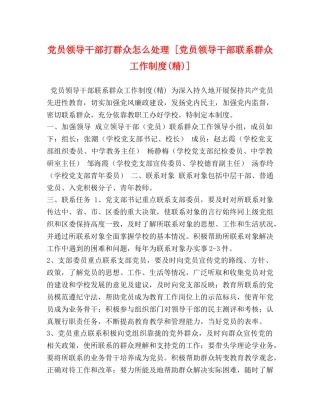 党员领导干部打群众怎么处理 [党员领导干部联系群众工作制度(精)] 