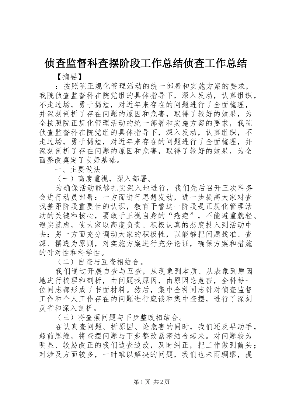 侦查监督科查摆阶段工作总结侦查工作总结_第1页