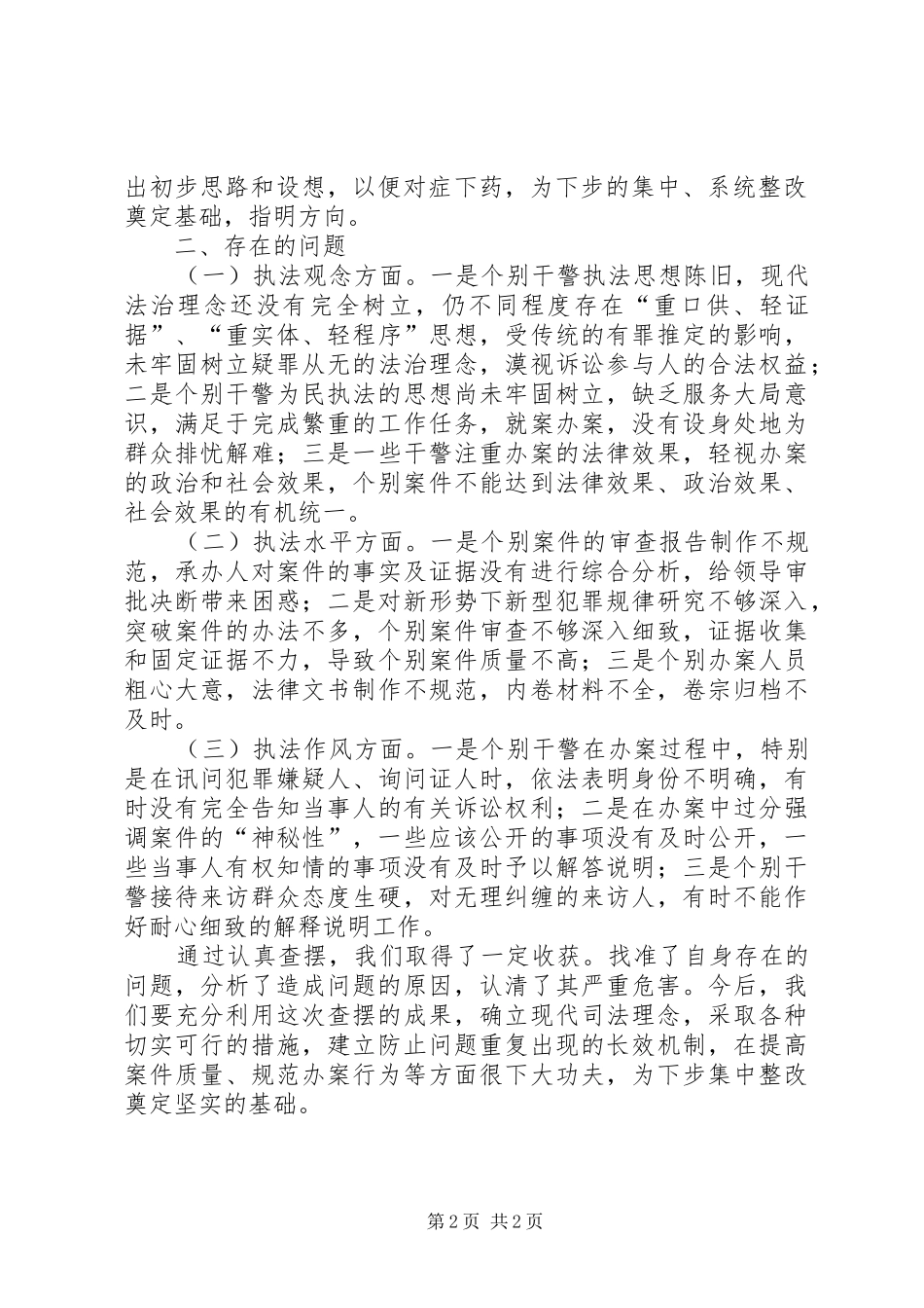 侦查监督科查摆阶段工作总结侦查工作总结_第2页