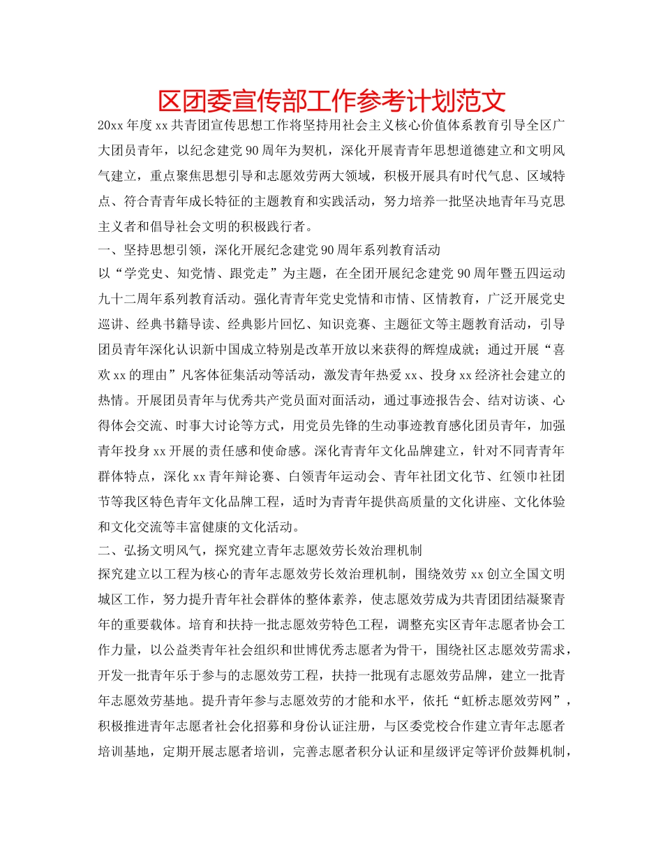 区团委宣传部工作参考计划范文 _第1页