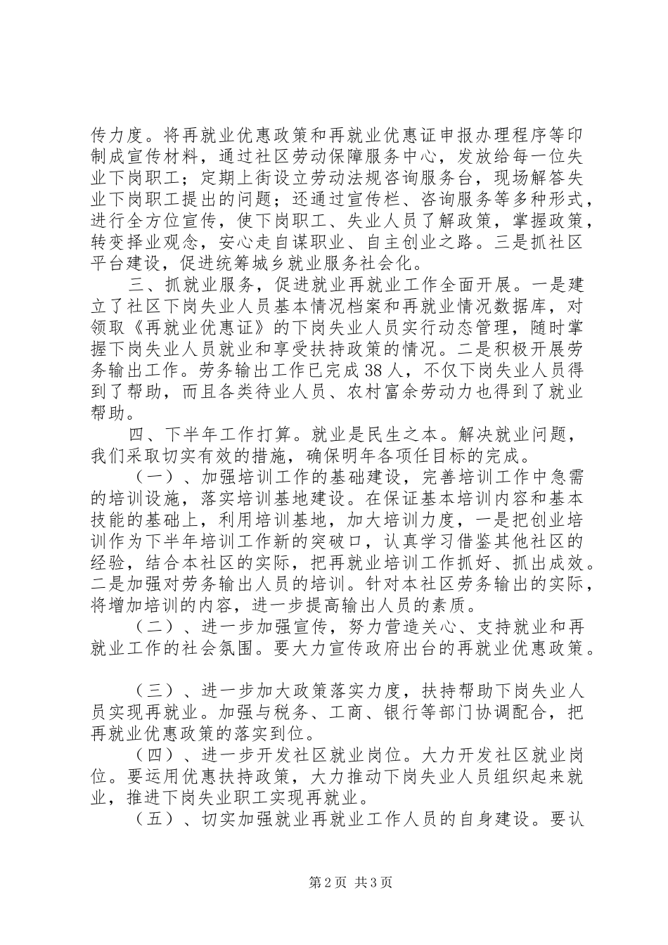 上半年社区再就业工作总结_第2页