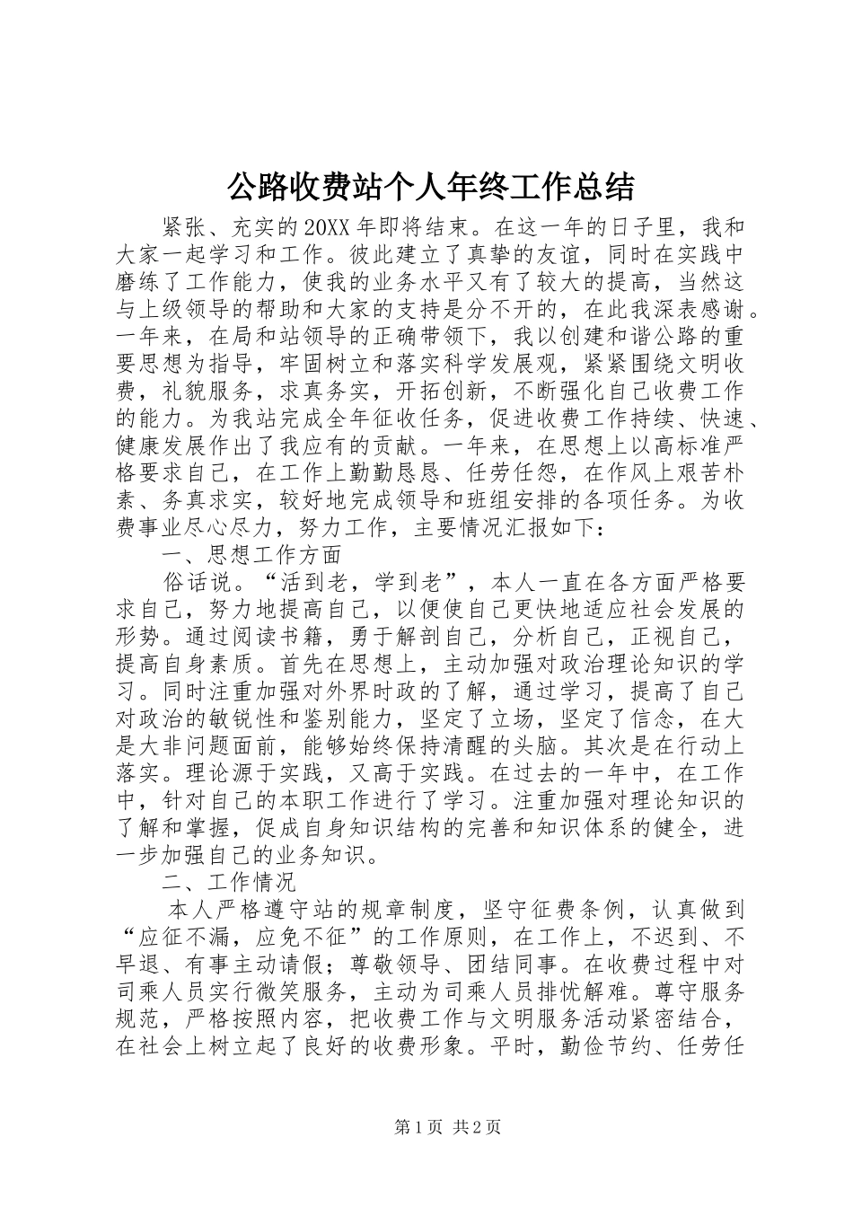 公路收费站个人年终工作总结_第1页